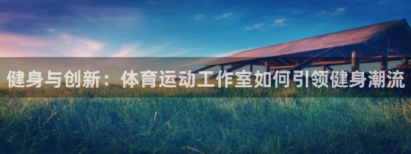 中欧体育平台