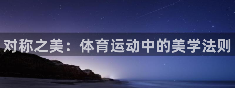 中欧体育全站app