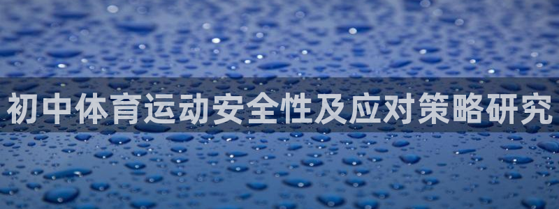 中欧体育集团