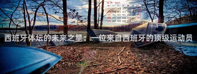 中欧体育李勇鸿
